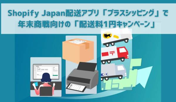 Shopify Japan配送アプリ「プラスシッピング」で年末商戦向けの「配送料1円キャンペーン」