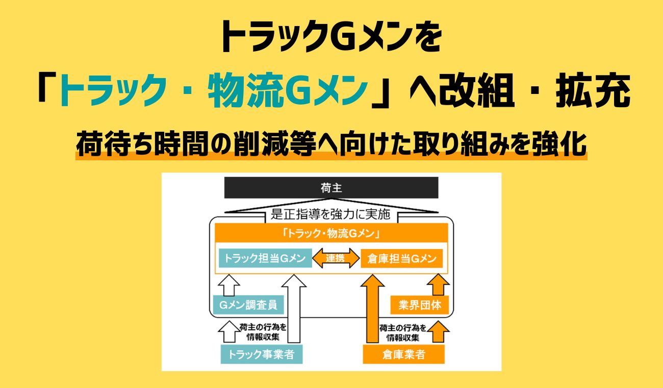 トラックGメンを「トラック・物流Gメン」へ改組・拡充し、集中監視月間を実施します