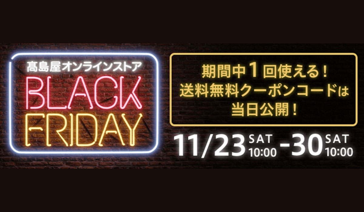 高島屋オンラインストアの「ブラックフライデー」 今年は約1700点の