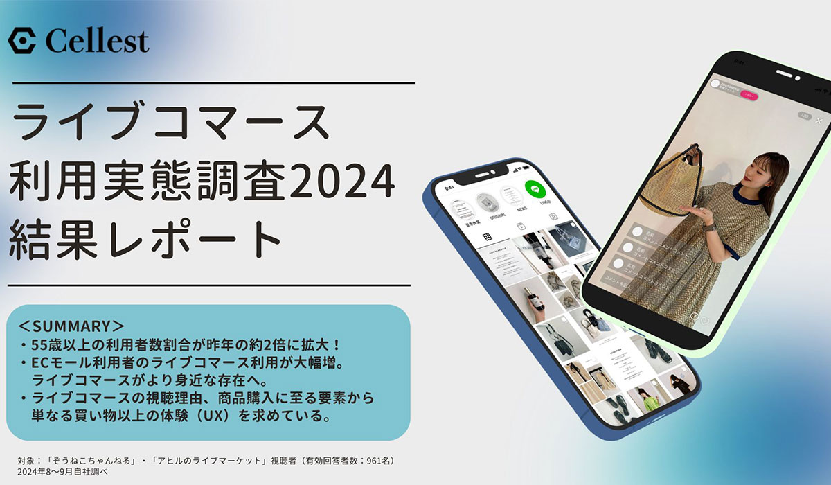 5歳以上の利用者数割合が昨年の2倍に！より身近になったライブコマースのショッピングにはUXが求められるように。