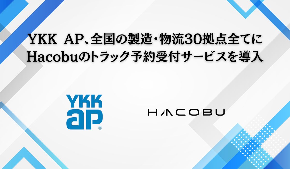 YKK APとHacobu、物流「2024年問題」対策を加速し、データ駆動型の物流効率化へ