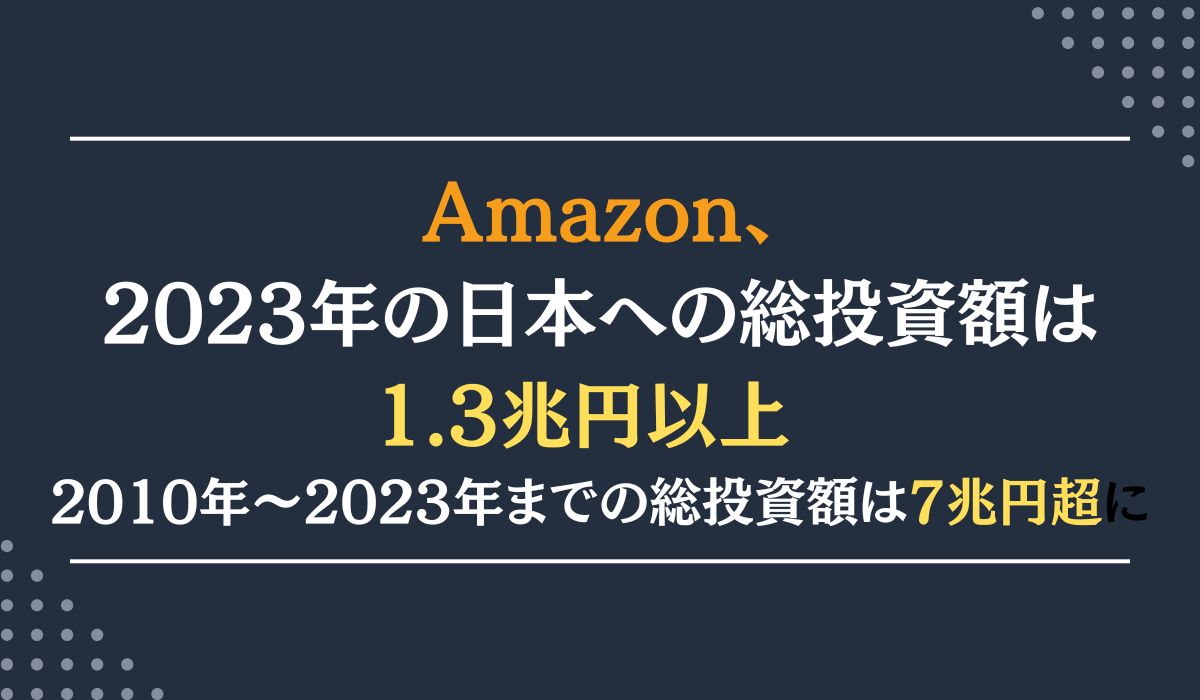 Amazon、2023年の日本への総投資額は1.3兆円以上インフラ、テクノロジーへの投資で地域経済の成長を支援