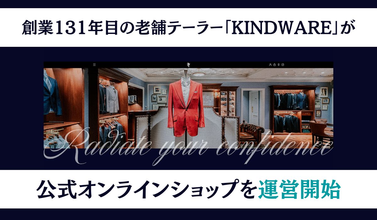 創業131年目の老舗テーラー KINDWARE公式オンラインショップを運営開始