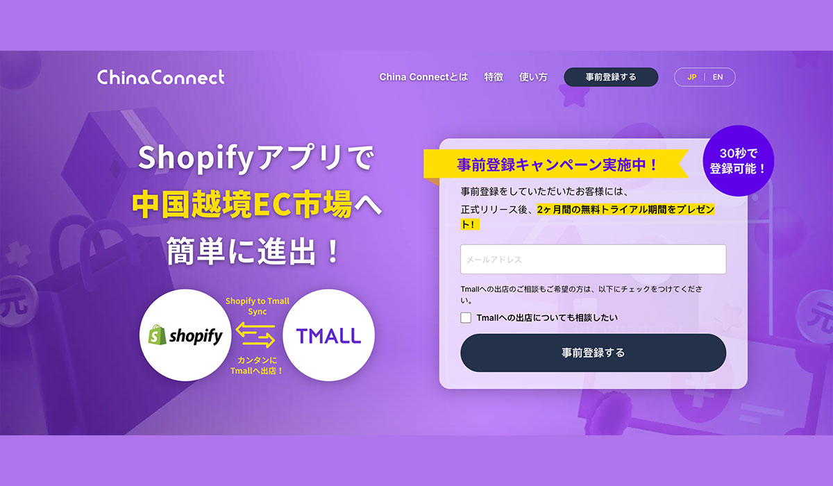 Shopifyストアオーナー向け中国越境EC店舗管理アプリ「China Connect」、中国最大級の越境ECプラットフォーム「Tmall Global」との連携を開始