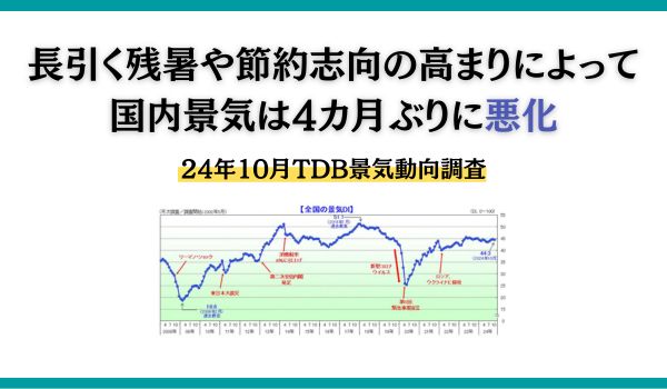長引く残暑や節約志向の高まりによって国内景気は4カ月ぶりに