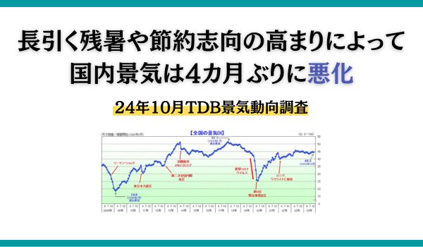 2024年10月の景気動向調査