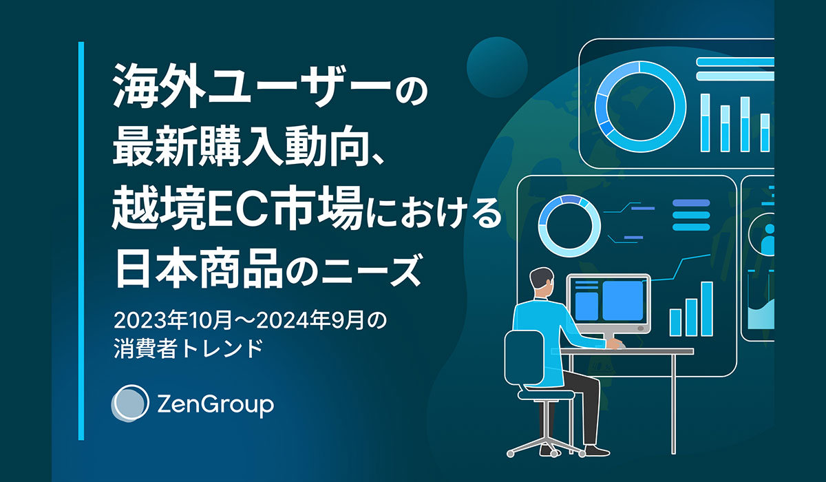 海外ユーザーの最新購入動向、越境EC市場における日本商品のニーズ