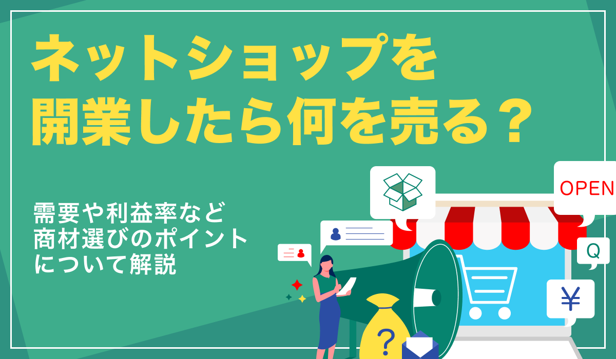 ネットショップを開業したら何を売る？商材選びの考え方を解説