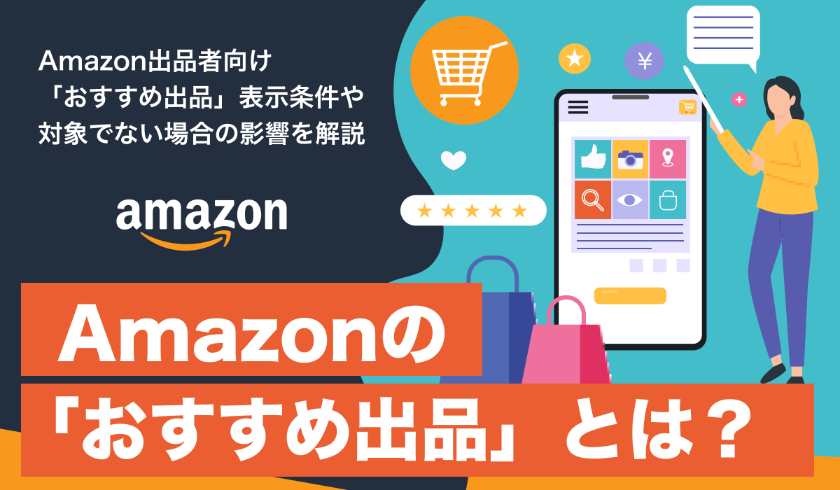 【出品者向け】Amazonのおすすめ出品とは。条件などをまとめて解説