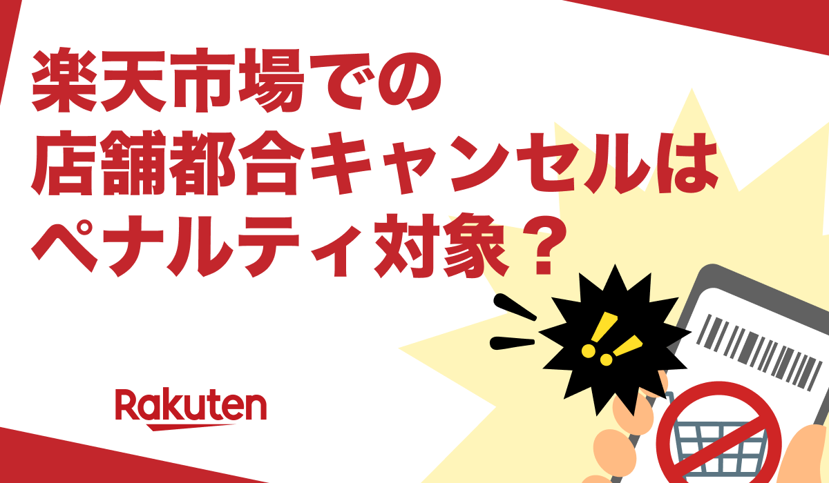 【出店者向け】楽天市場での店舗都合キャンセルはペナルティ対象？