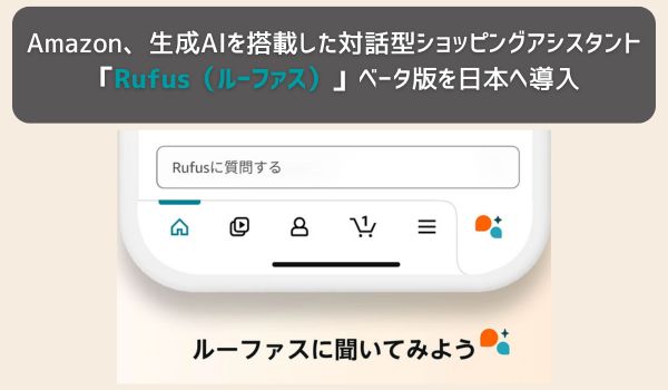 Amazonが生成AIを搭載した新たな対話型ショッピングアシスタント Rufus（ルーファス）ベータ版の日本への導入を発表