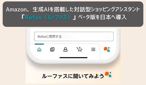 Amazon、生成AIを搭載した対話型ショッピングアシスタント「Rufus（ルーファス）」ベータ版を日本へ導入