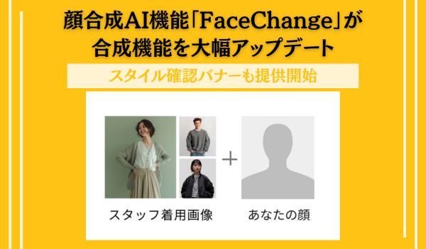 顔合成AI機能「FaceChange」が合成機能を大幅アップデートし、スタイル確認バナーも提供開始