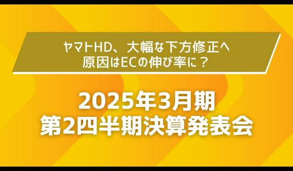 ヤマトHD、大幅な下方修正へ　原因はECの伸び率に？【2025年3月期 第2四半期決算発表会】