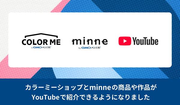 「カラーミーショップ byGMOペパボ」と「minne byGMOペパボ」がYouTubeショッピングとの連携開始