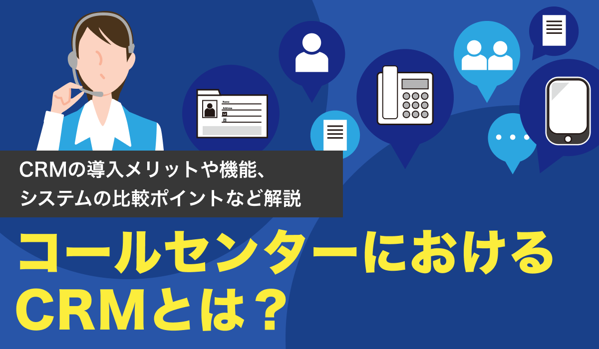 コールセンターにおけるCRMとは？CRMシステムも徹底比較