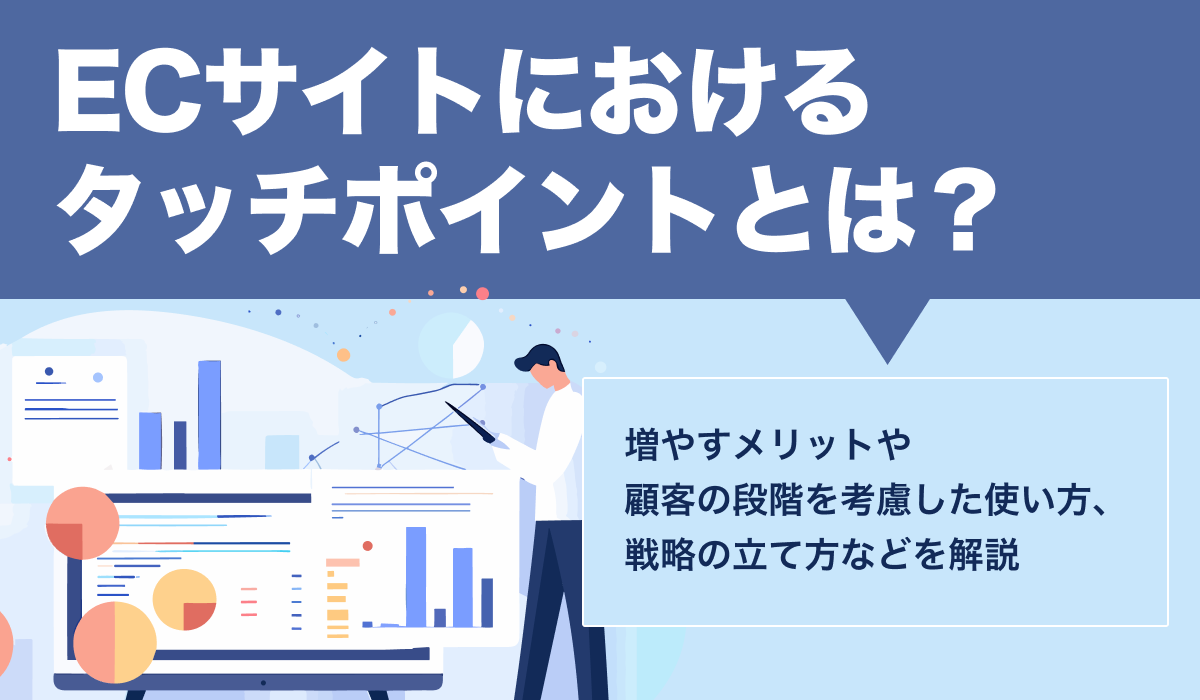 ECサイトにおけるタッチポイントとは。増やすメリットや効果的な使い方を解説