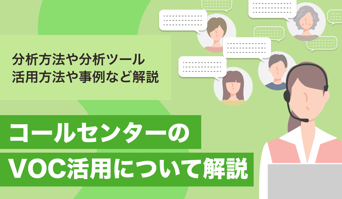 コールセンターのVOC活用について解説。分析方法や活用事例も紹介