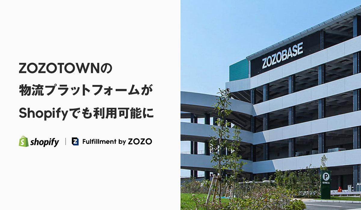 フルフィルメント支援サービス「Fulfillment by ZOZO」、アプリによるShopifyとの連携を開始