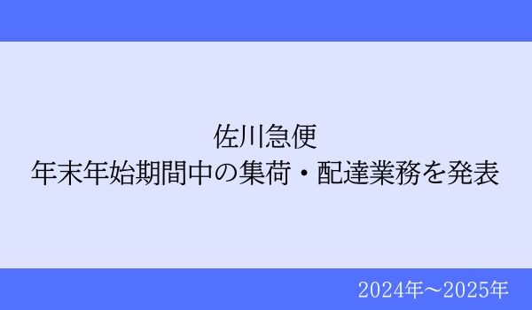 年末年始期間中の集荷・配達業務のご案内