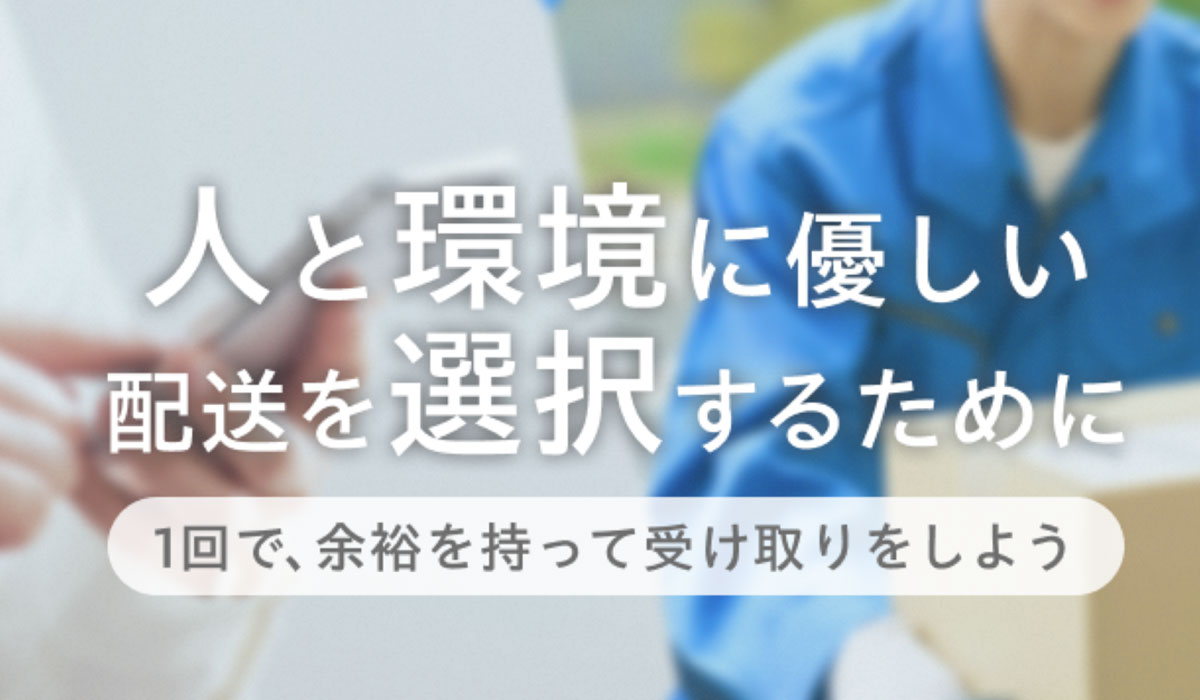 Yahoo!ショッピング、置き配や余裕のあるお届け日指定などの受け取りで、10円相当のPayPayポイントを付与する再配達削減キャンペーンを開始