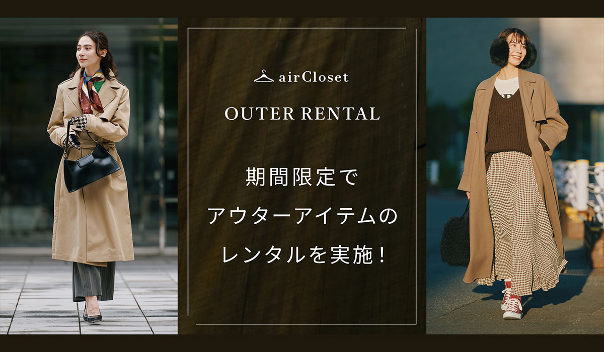 「airCloset」が取り扱いラインナップを拡大し、アウターのレンタルを期間限定で実施