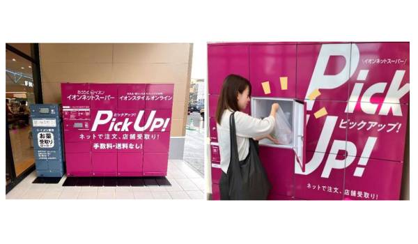 イオンリテール、ネット注文品のロッカー受け取り対象を拡大　佐川急便、日本郵便、ヤマト運輸の3社に対応