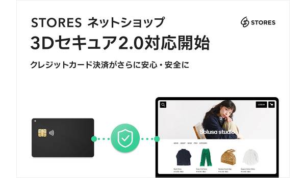 STORESネットショップが本人認証サービス「3Dセキュア2.0」に対応開始　クレカ不正利用対策を強化