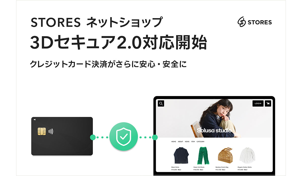 STORES ネットショップ、クレジットカード決済時の本人認証サービス「3Dセキュア2.0」に対応開始