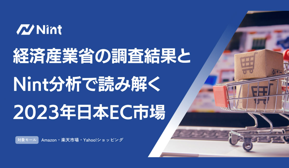 経済産業省の調査結果とNint分析で読み解く—2023年日本EC市場の振り返り