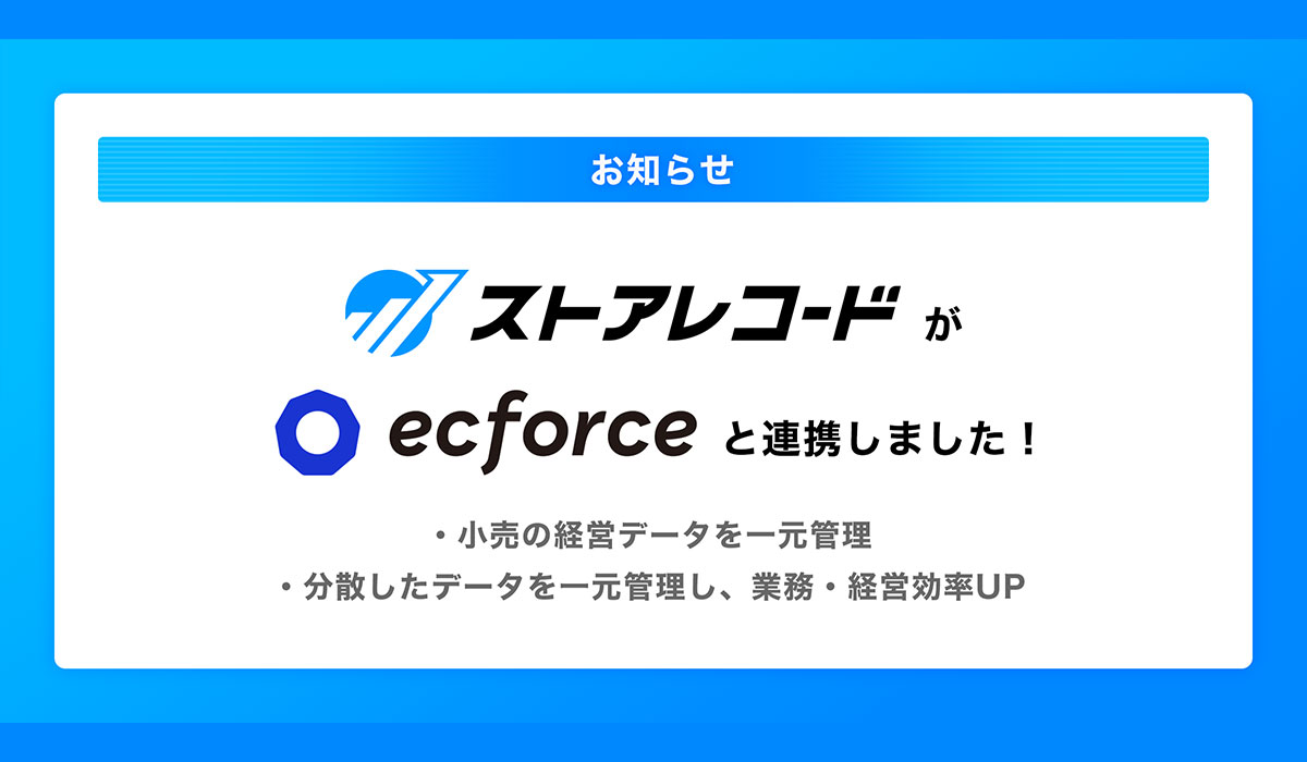 小売経営管理システム「ストアレコード」が、統合コマースプラットフォーム「ecforce」とAPI連携を開始