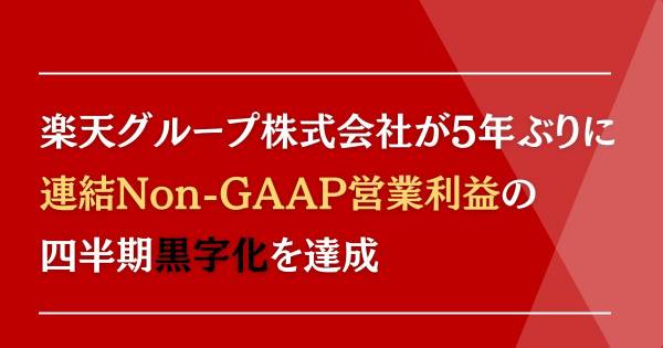 楽天グループ株式会社が5年ぶりに連結Non-GAAP営業利益の四半期黒字化
