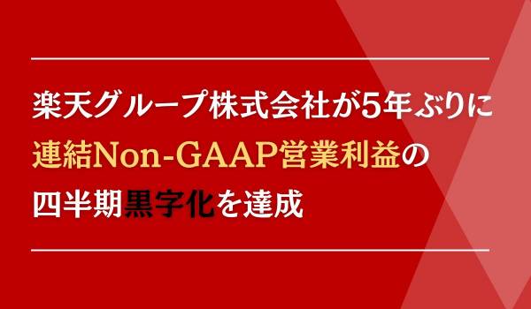 楽天グループ株式会社が5年ぶりに連結Non-GAAP営業利益の四半期黒字化を達成