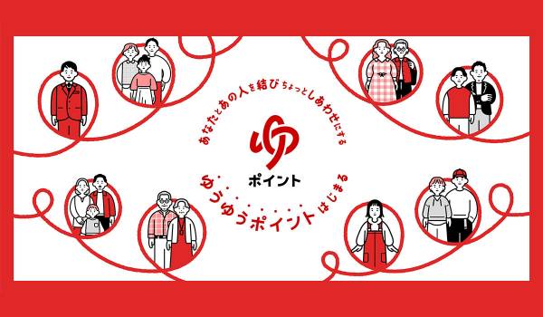 全国の郵便局で初めてのポイントサービスを開始　来局などで気軽にポイントを獲得