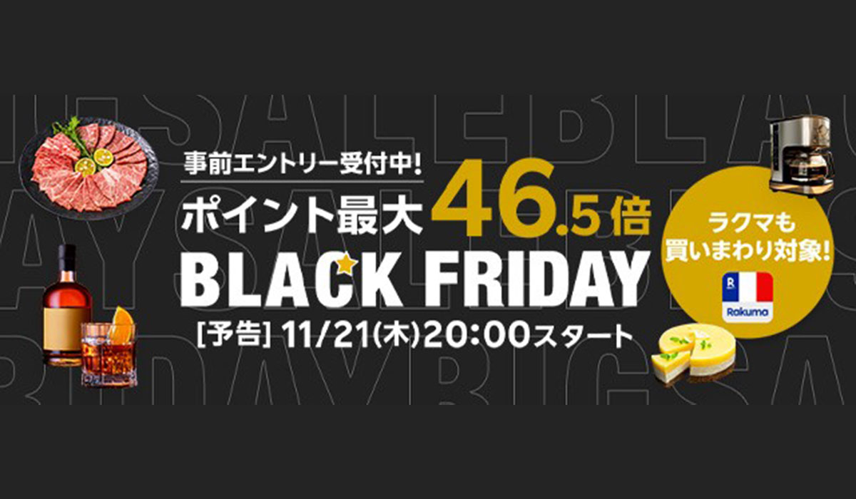 楽天、「楽天市場」と「楽天リーベイツ（Rebates）」においてブラックフライデーのキャンペーンを開催