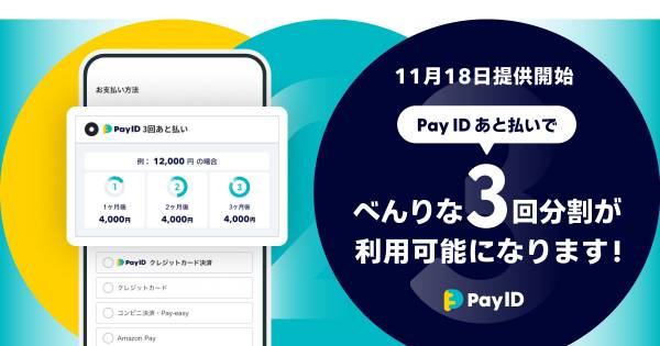 Pay ID」が分割手数料無料のBNPL「Pay ID 3回あと払い」を提供開始｜EC