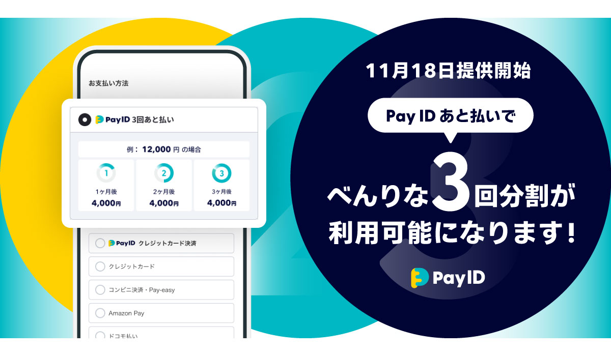 購入者向けショッピングサービス「Pay ID」が分割手数料無料のBNPL「Pay ID 3回あと払い」を11月18日（月）より提供開始