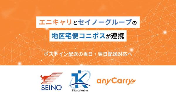ラストマイル物流特化のエニキャリとセイノーグループ「地区宅便