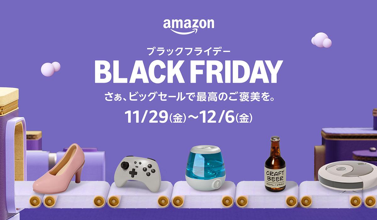 「Amazon ブラックフライデー」を11月29日（金）から12月6日（金）まで開催