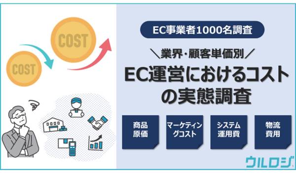 EC事業の利益を左右する4つのコスト構造[原価・システム・マーケ・物流]を徹底解剖！！EC運営におけるコストの実態調査を公開