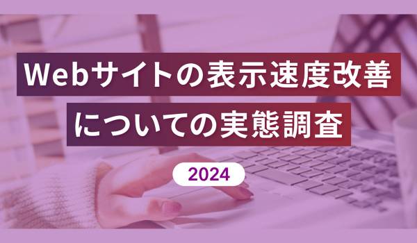 SEOに積極的に取り組んでいるサイトの9割以上が表示速度が重要だと認識