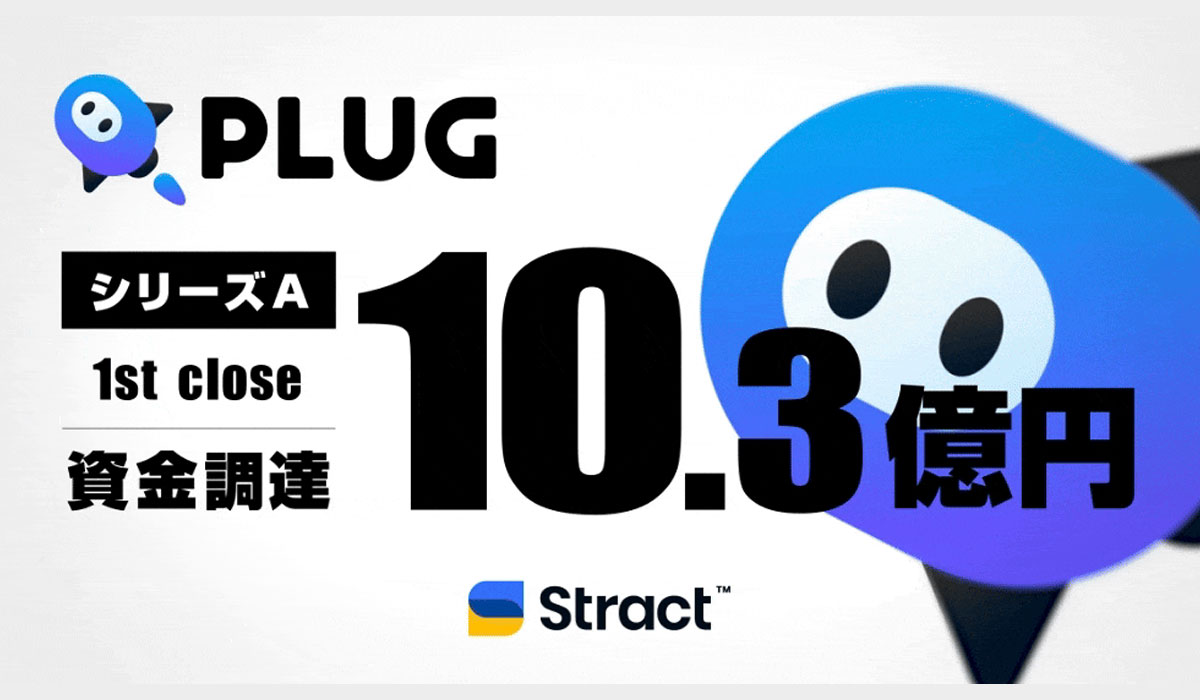 ショッピングアシストアプリ『PLUG』運営のSTRACT、10.3億円のシリーズA 1st Close資金調達を実施