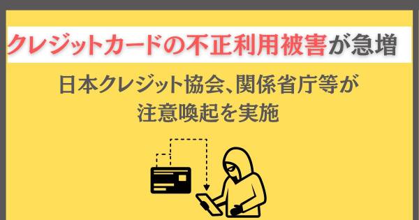 クレジットカードの不正利用被害が急増 日本クレジット協会、関係省庁