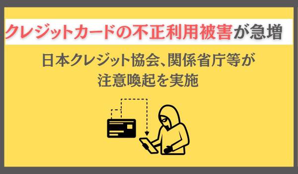 クレジットカードの不正利用にご注意ください!