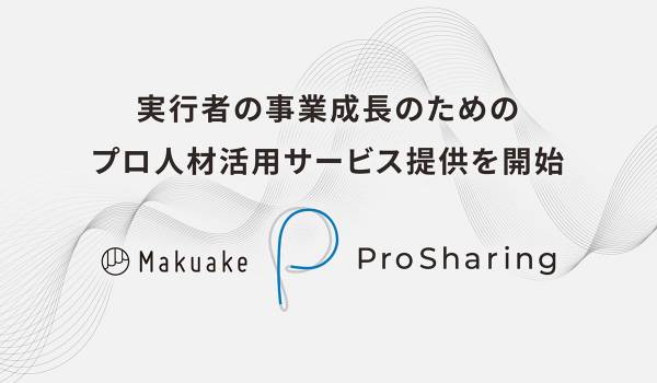 マクアケが実行者の事業成長をプロ人材活用で支援する「マクアケプロシェアリング」の提供を開始