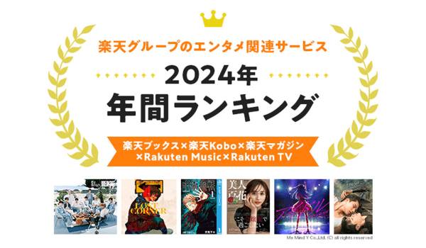 楽天、「楽天ブックス」「楽天Kobo」「楽天マガジン」「Rakuten Music」「Rakuten TV」の「2024年 エンタメ年間ランキング」を発表