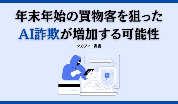 マカフィー「2024年ホリデーショッピング詐欺に関する調査」を実施年末年始の買い物客を狙う巧妙なAI詐欺