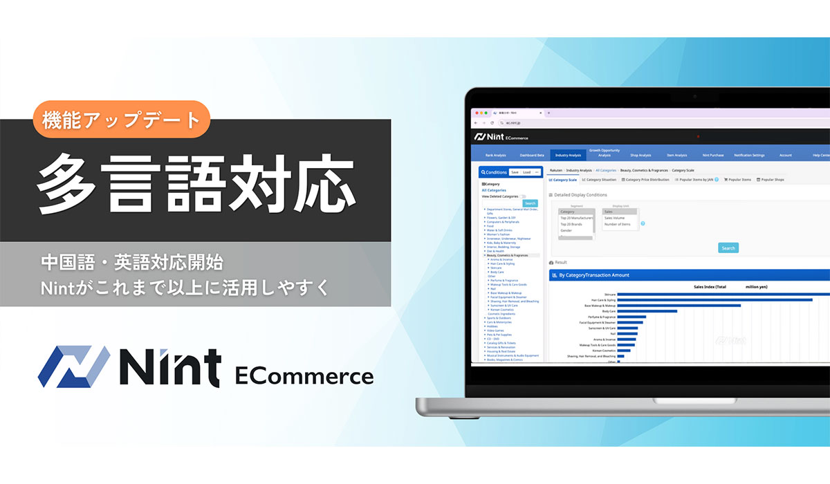 EC市場動向分析ツール「Nint ECommerce」、中国語・英語対応を開始