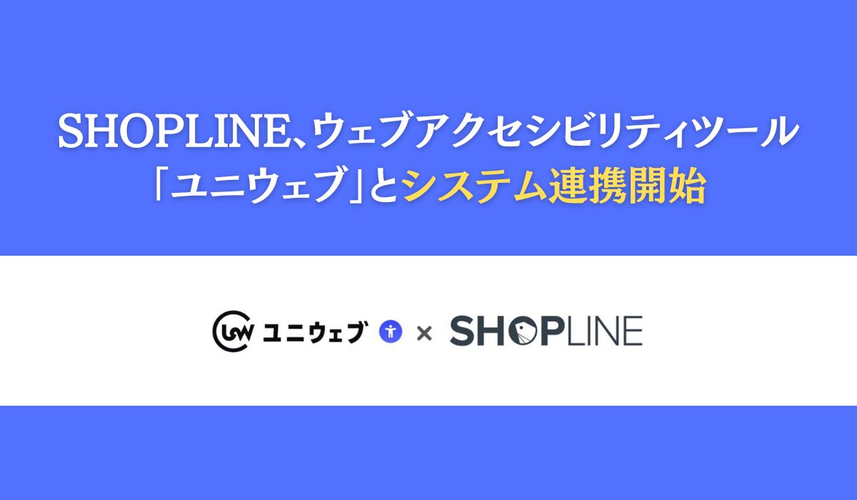 SHOPLINE、ウェブアクセシビリティツール「ユニウェブ」とシステム連携開始