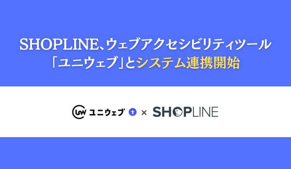 SHOPLINE、ウェブアクセシビリティツール「ユニウェブ」とシステム連携開始